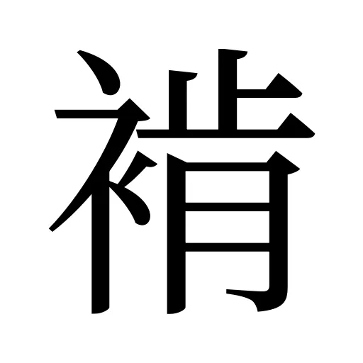 褃