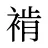 褃