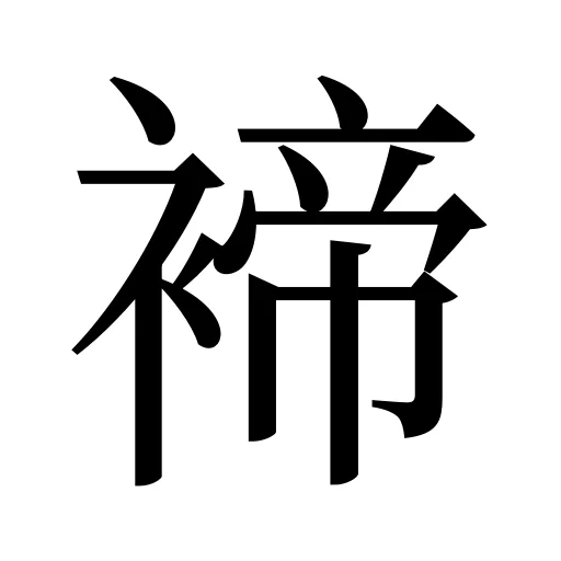 褅