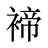 褅
