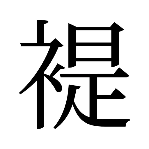 褆