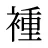 褈