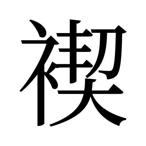 褉