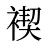 褉