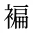 褊