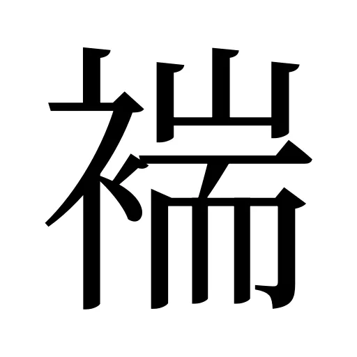 褍