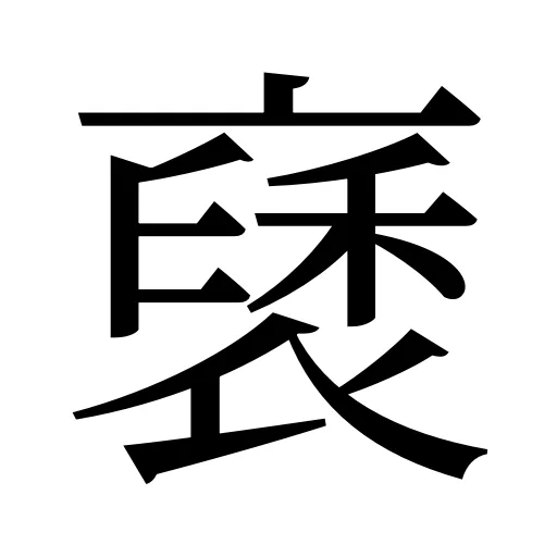 褎