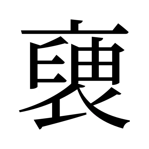 褏