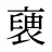 褏