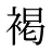 褐