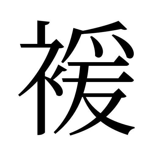 褑
