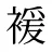 褑