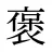 褒
