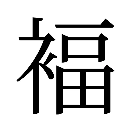 褔