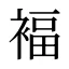 褔