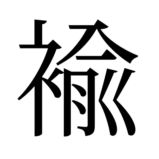 褕