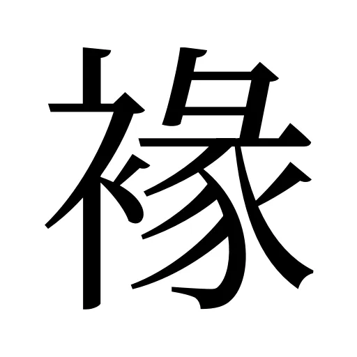 褖
