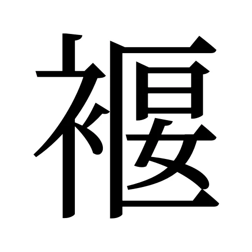 褗