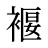 褗