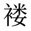 褛