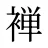 褝