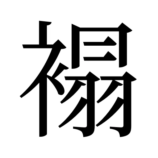 褟