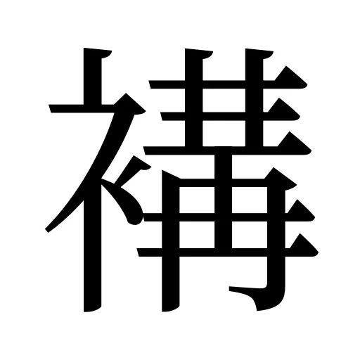 褠