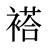 褡