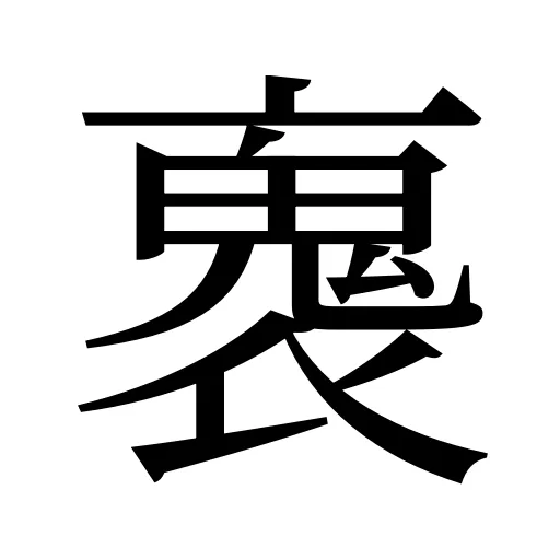 褢