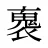 褢