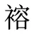 褣