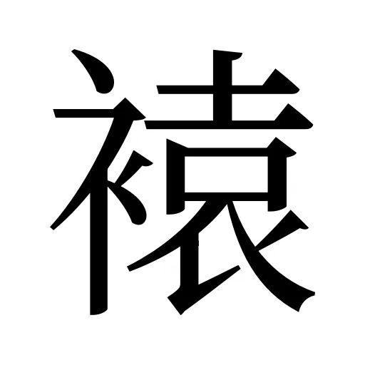 褤