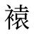 褤