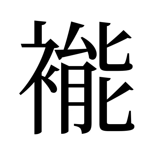 褦