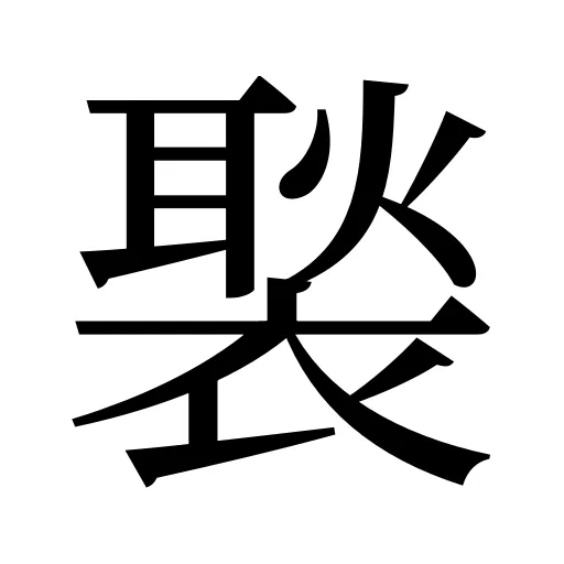 褧