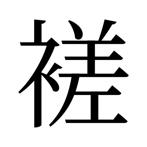 褨