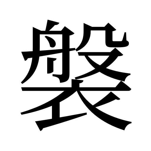 褩