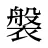 褩
