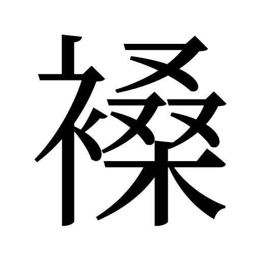 褬