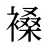 褬