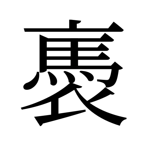 褭