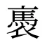 褭