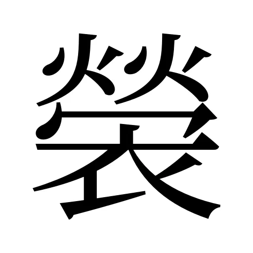 褮