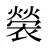 褮