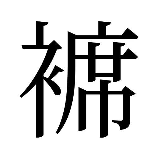 褯