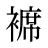褯