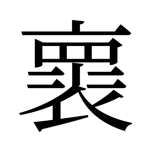 褱