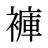 褲