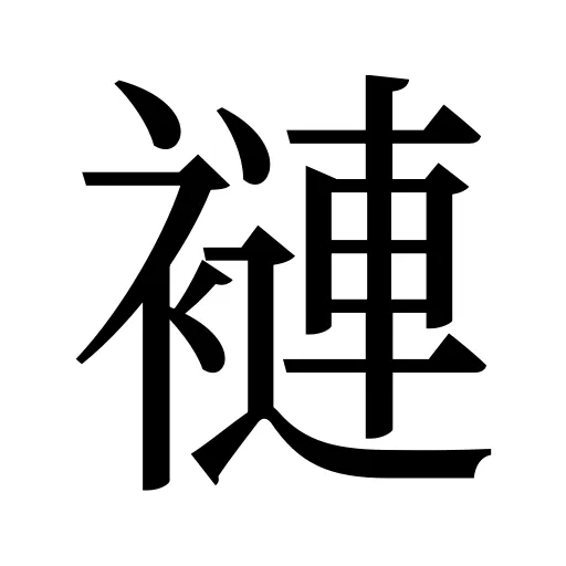 褳