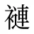 褳